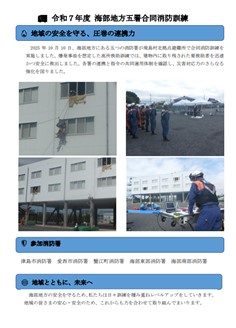 2025/10/10 海部地方五消防本部合同訓練