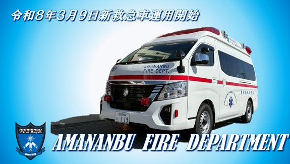 2026/03/10 新救急北１号車運用開始