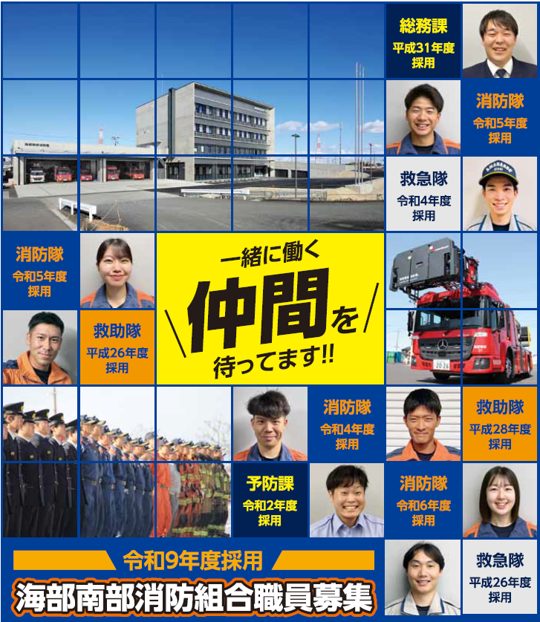 令和9年度採用 海部南部消防組合職員募集