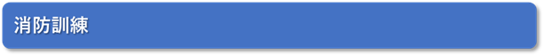 消防訓練タイトル画像