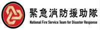緊急消防援助隊