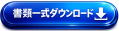 一括ダウンロード（ZIP）